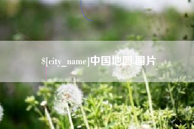 临沧中国地图,图片