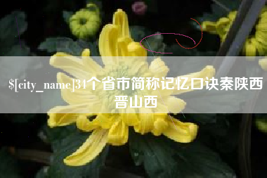 临沧34个省市简称记忆口诀秦陕西晋山西