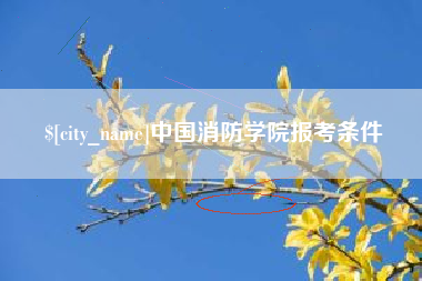 临沧中国消防学院报考条件
