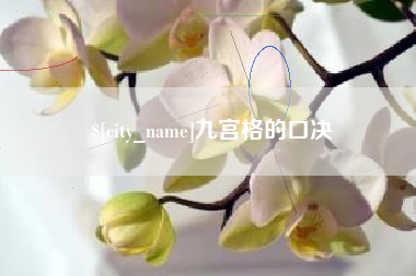 临沧九宫格的口决