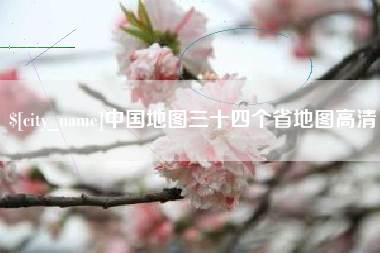临沧中国地图三十四个省地图高清