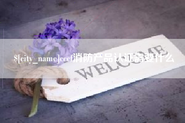 临沧cccf消防产品认证需要什么