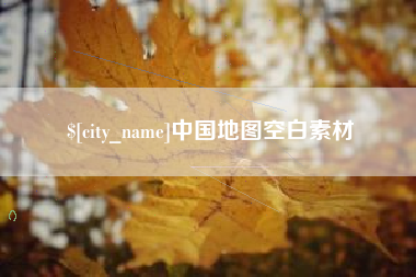 临沧中国地图空白素材