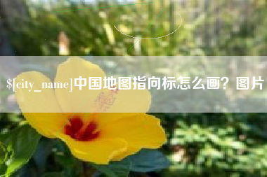 临沧中国地图指向标怎么画？图片