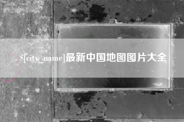 临沧最新中国地图图片大全