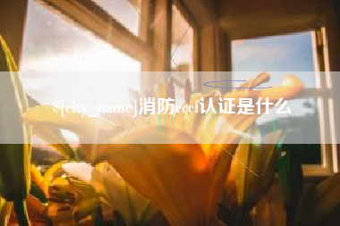 临沧消防cccf认证是什么