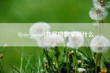 临沧九宫格数学叫什么