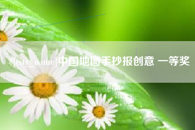 临沧中国地图手抄报创意 一等奖