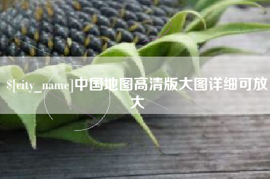 临沧中国地图高清版大图详细可放大