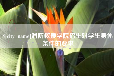 临沧消防救援学院招生对学生身体条件的要求