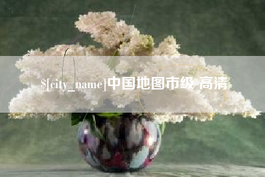 临沧中国地图市级 高清