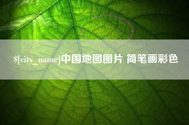 临沧中国地图图片 简笔画彩色