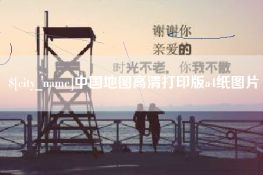 临沧中国地图高清打印版a4纸图片