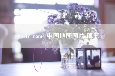 临沧中国地图图片 简笔