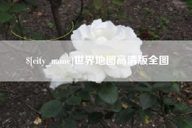 临沧世界地图高清版全图