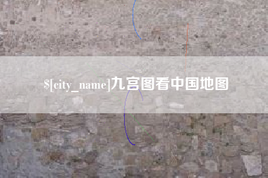 临沧九宫图看中国地图