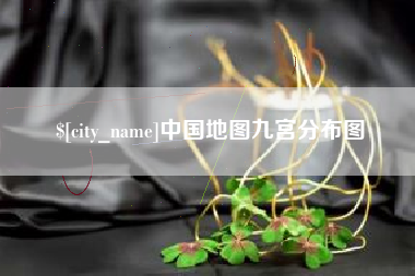 临沧中国地图九宫分布图