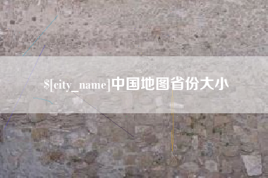 临沧中国地图省份大小