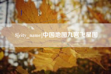 临沧中国地图九宫飞星图