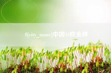 临沧中国18枚金牌