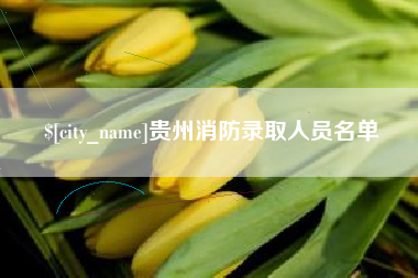 临沧贵州消防录取人员名单