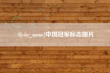 临沧中国冠军标志图片