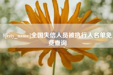 临沧全国失信人员被执行人名单免费查询
