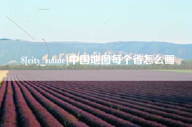 临沧中国地图每个省怎么画