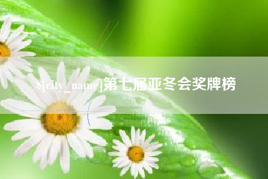 临沧第七届亚冬会奖牌榜