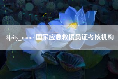 临沧国家应急救援员证考核机构
