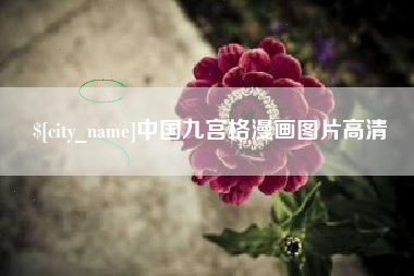 临沧中国九宫格漫画图片高清