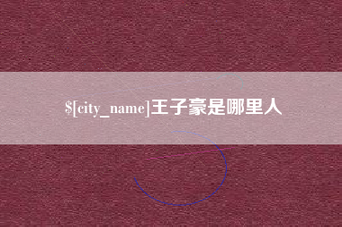 临沧王子豪是哪里人