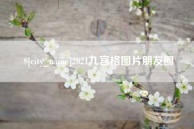临沧2021九宫格图片朋友圈