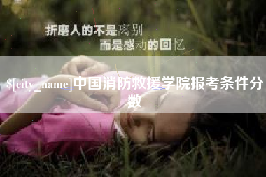 临沧中国消防救援学院报考条件分数