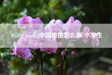 临沧中国地图怎么画 小学生