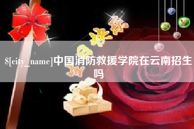 临沧中国消防救援学院在云南招生吗