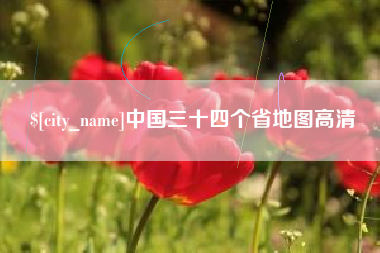 临沧中国三十四个省地图高清