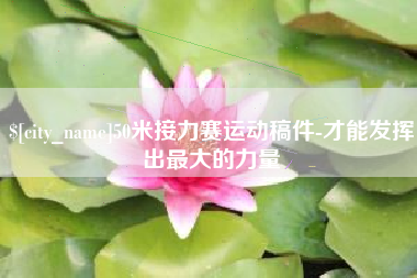 临沧50米接力赛运动稿件-才能发挥出最大的力量