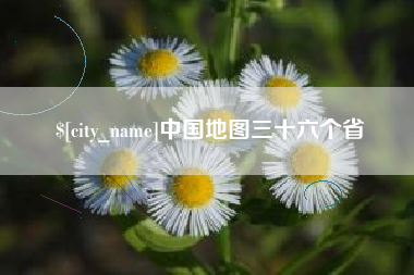 临沧中国地图三十六个省