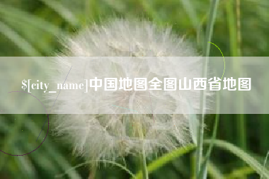 临沧中国地图全图山西省地图