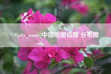 临沧中国地图省图 分布图