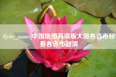 临沧中国地图高清版大图各省市标着各省市超清
