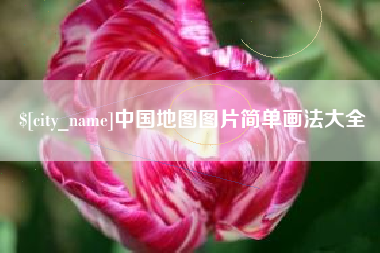 临沧中国地图图片简单画法大全