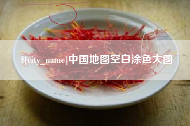 临沧中国地图空白涂色大图