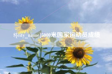 临沧5000米国家运动员成绩