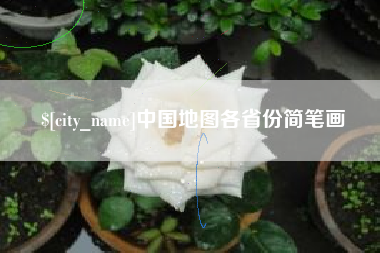 临沧中国地图各省份简笔画