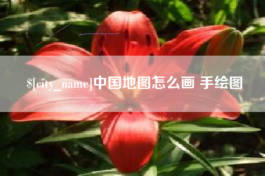 临沧中国地图怎么画 手绘图
