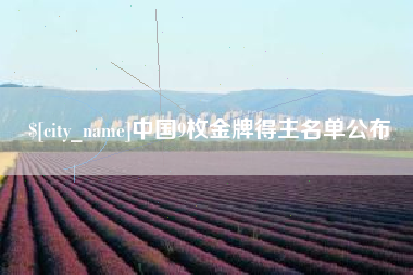 临沧中国9枚金牌得主名单公布