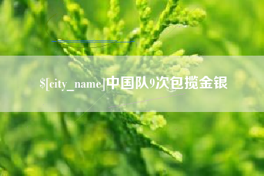 临沧中国队9次包揽金银