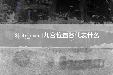 临沧九宫位置各代表什么